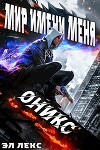 Мир Имени Меня. Оникс (СИ)