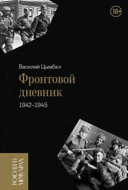 Фронтовой дневник (1942–1945)