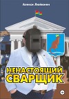 Ненастоящий сварщик