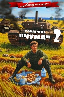 Товарищ "Чума" 2 (СИ)