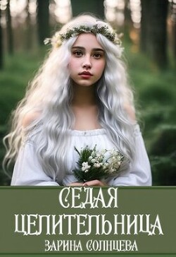 Седая целительница (СИ)