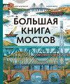 Большая книга мостов