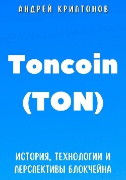 Toncoin (TON). История, Технологии и Перспективы Блокчейна