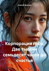 Корпорация грёз. Две тысячи семьдесят часов до счастья