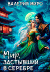 Мир, застывший в серебре (СИ)