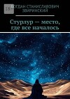 Стурлур - место, где все началось