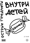 Острые предметы внутри детей