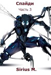 Спайди. Часть 3 (СИ)
