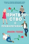 Притворство с привилегиями (ЛП)
