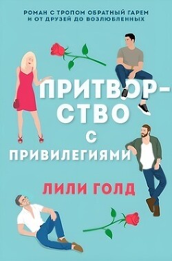 Притворство с привилегиями (ЛП)