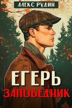 Егерь: заповедник (СИ)