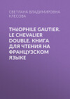 Théophile Gautier. Le chevalier double. Книга для чтения на французском языке