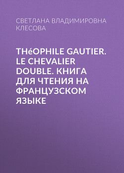 Théophile Gautier. Le chevalier double. Книга для чтения на французском языке