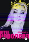 HYPERкоролева
