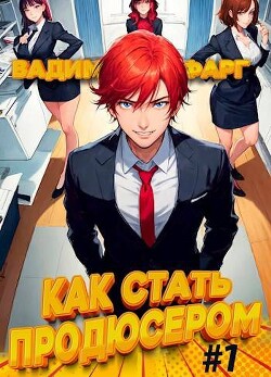 Как стать продюсером (СИ)