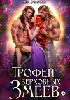 Трофей верховных змеев