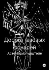 Дорога газовых фонарей. Дилогия