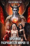 Хроники разрушителя миров. Книга 10 (СИ)