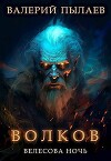 Велесова ночь (СИ)