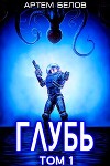 Глубь (СИ)