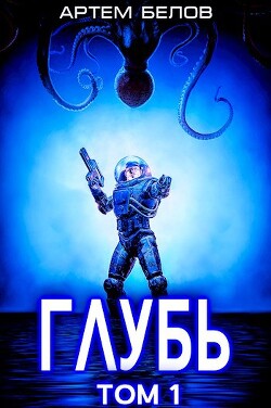 Глубь (СИ)