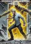 Иллюзорный чемпион. Книга 4 (СИ)