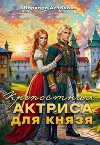 Крепостная актриса для князя (СИ)