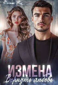 Измена. Вернуть любовь (СИ)