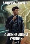 Сильнейший ученик. Том 9 (СИ)