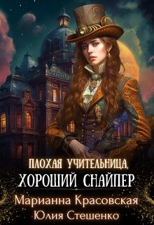 Плохая учительница, хороший снайпер (СИ)