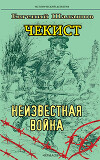 Чекист. Неизвестная война