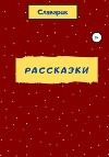 Рассказки