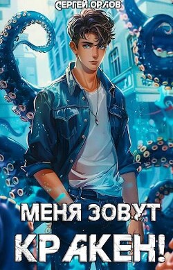 Меня зовут КРАКЕН! (СИ)