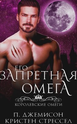 Его запретная омега (ЛП)