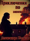 Приключения по завещанию (СИ)