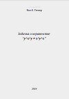 Задачка о неравенстве “y^x^y = x^y^x” (СИ)