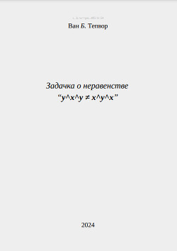 Задачка о неравенстве “y^x^y = x^y^x” (СИ)