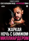 Секс в большом городе. Эротический рассказ. Жаркая ночь с Бомжом (Миллиардером)