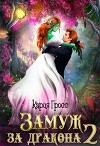 Замуж за Дракона 2 (СИ)