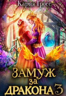 Замуж за Дракона 3 (СИ)