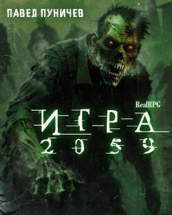 Игра 2059 (СИ)