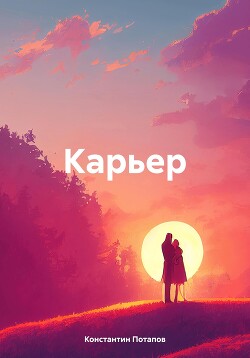 Карьер