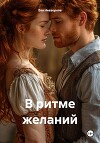 В ритме желаний