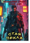 Стая Пекла (СИ)