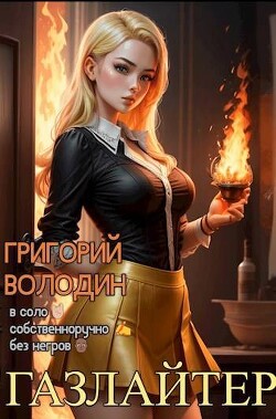 Газлайтер. Том 16 (СИ)