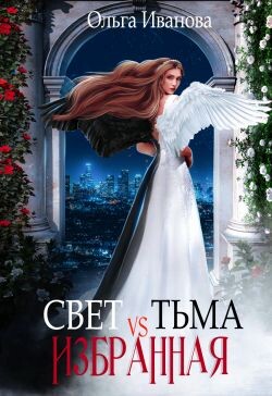 Свет vs Тьма. Избранная (СИ)