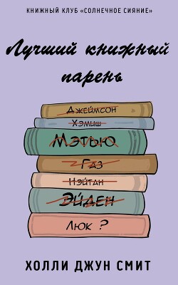 Лучший книжный парень (ЛП)