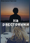 На расстоянии (СИ)