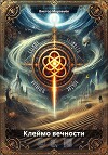 Клеймо вечности