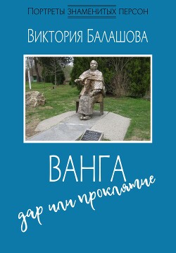 Ванга: дар или проклятие